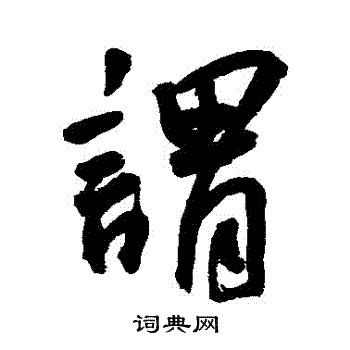王宠写的謂