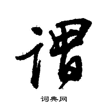 王铎写的謂