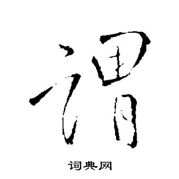 王铎写的謂
