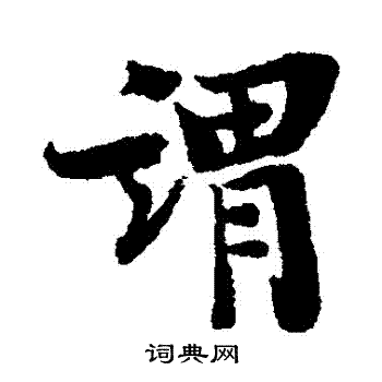 王诜写的謂