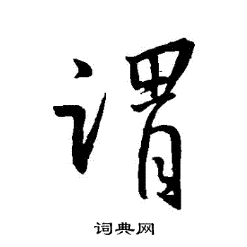 王羲之写的謂