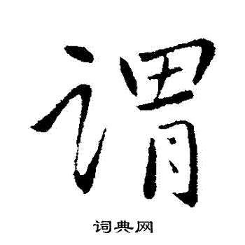 王献之写的謂