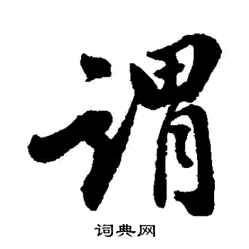 翁方纲写的謂