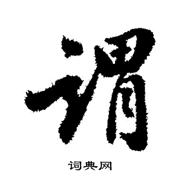 翁方纲写的謂