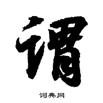 颜真卿写的謂