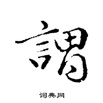 于谦写的謂