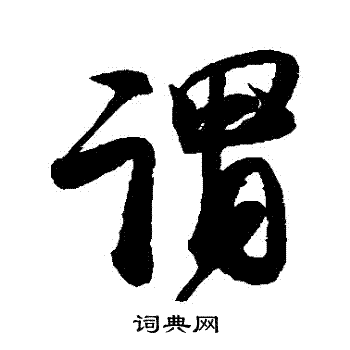 赵孟坚写的謂