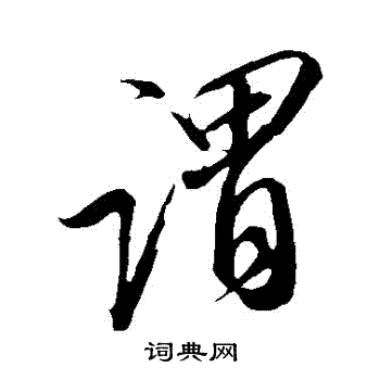 赵慎写的謂