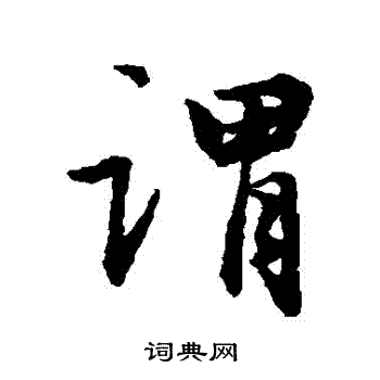 周驰写的謂