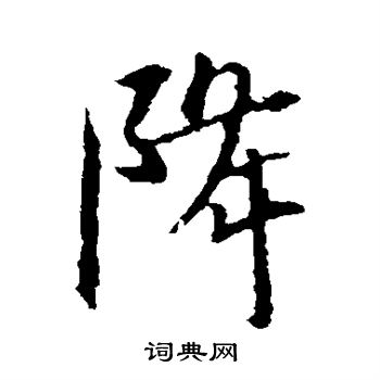王羲之写的降