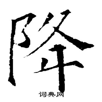 颜真卿写的降