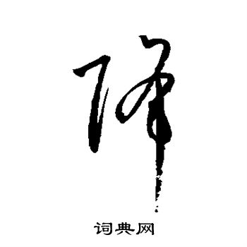 孙过庭写的降