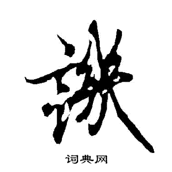 欧阳询写的譏