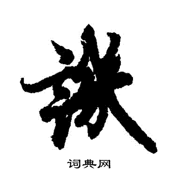 欧阳询写的譏