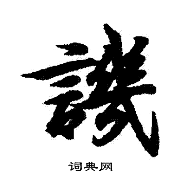 王羲之写的譏