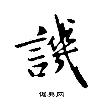 赵孟頫写的譏