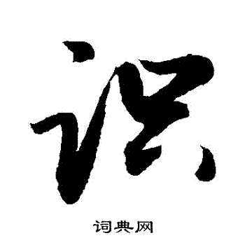 敬世江写的識