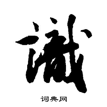 李倜写的識