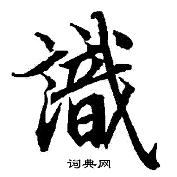 陆柬之写的識