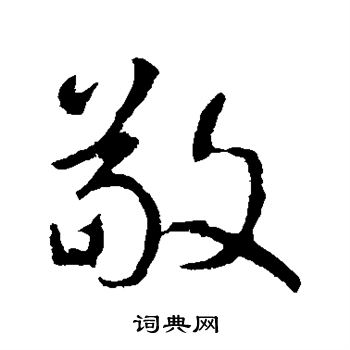 颜真卿写的敬