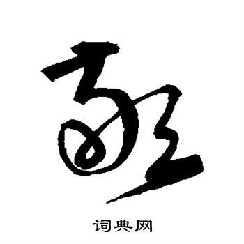 宋克写的敬