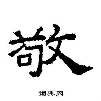 桐柏庙碑写的敬