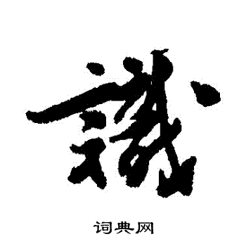 王十朋写的識