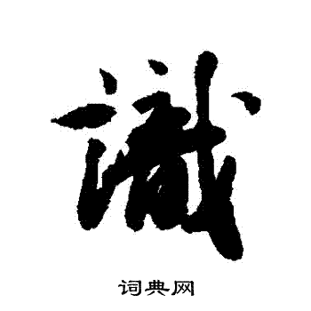 王文治写的識