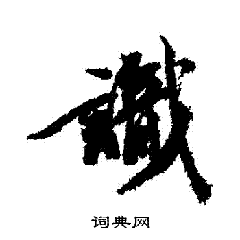 王文治写的識
