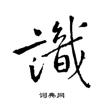 王羲之写的識