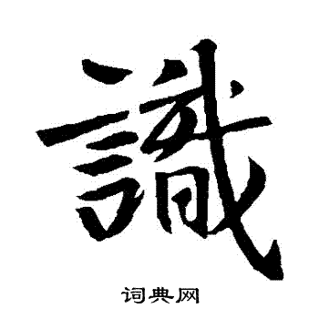 王羲之写的識