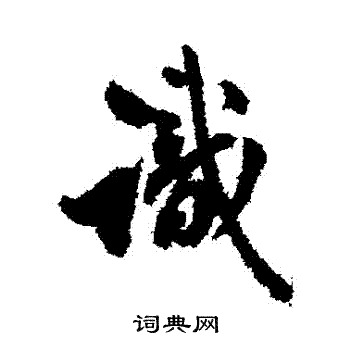 翁方纲写的識