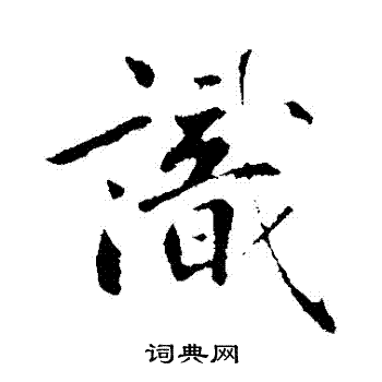 鲜于枢写的識