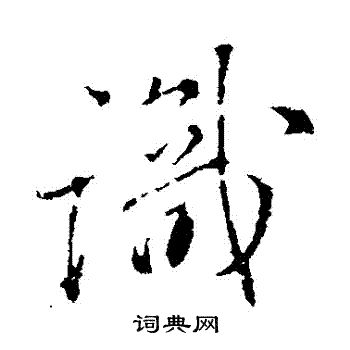 颜真卿写的識