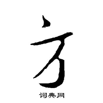 米芾写的方