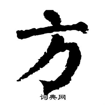 颜真卿写的方