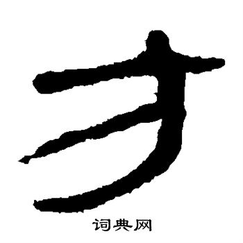马王堆帛书写的方