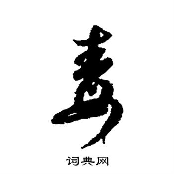 唐人写的毒