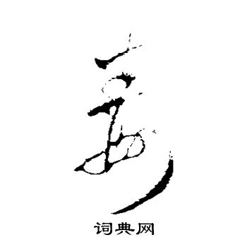 王羲之写的毒