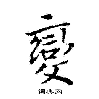 蔡襄写的變