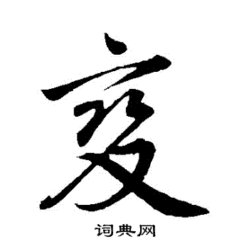 邓文原写的變