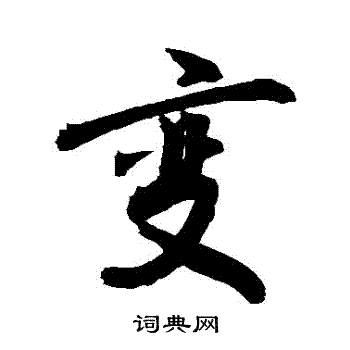 敬世江写的變