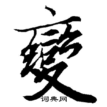 陆柬之写的變