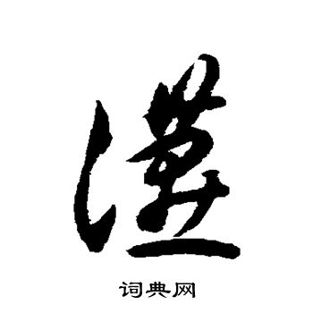 揭傒斯写的燕
