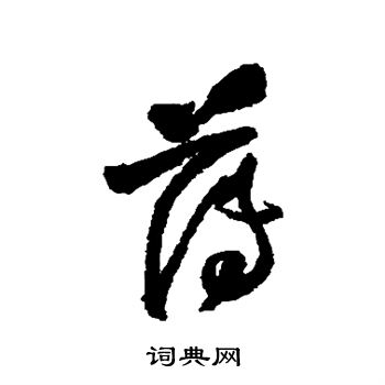 王铎写的薄