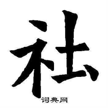 欧阳询写的社