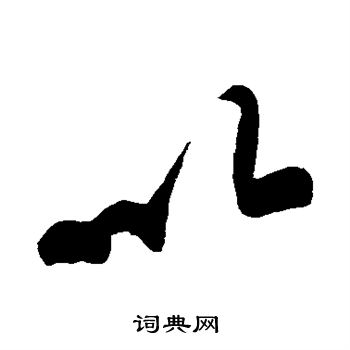 黄庭坚写的以