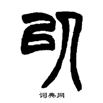 赵之谦写的以