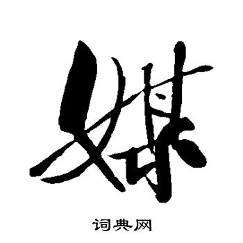米芾写的媒