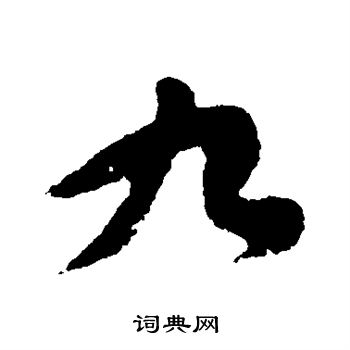 索靖写的九